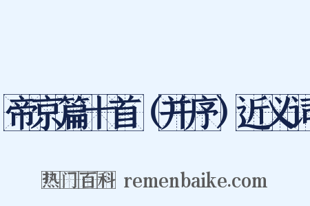 帝京篇十首（并序）近义词是什么意思的图片